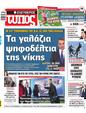 Πρωτοσέλιδο Ελεύθερος Τύπος 15/04/2023