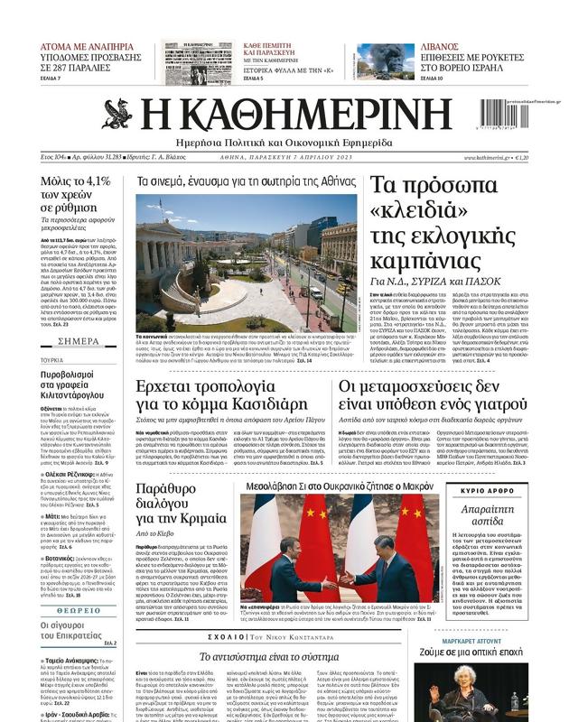 Πρωτοσέλιδο Καθημερινή
