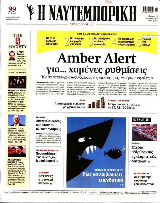 Πρωτοσέλιδο Ναυτεμπορική