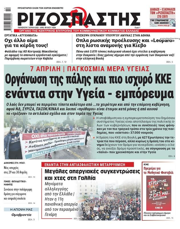 Πρωτοσέλιδο Ριζοσπάστης