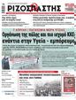 Πρωτοσέλιδο Ριζοσπάστης 25/04/2023