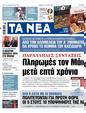Πρωτοσέλιδο Τα Νέα 24/04/2023