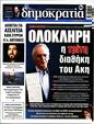 Πρωτοσέλιδο Δημοκρατία 12/04/2023