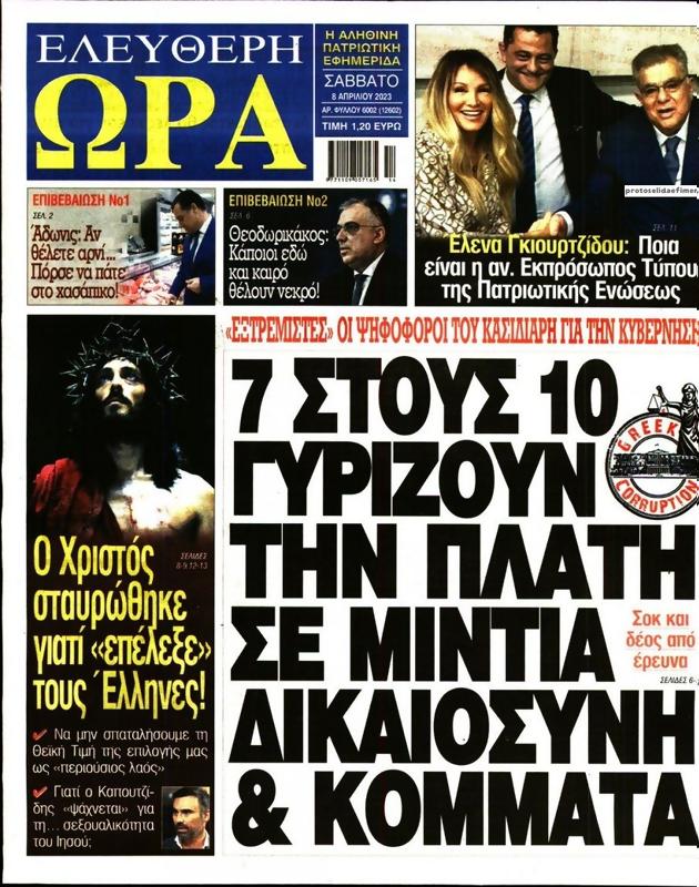 Πρωτοσέλιδο Ελεύθερη Ώρα