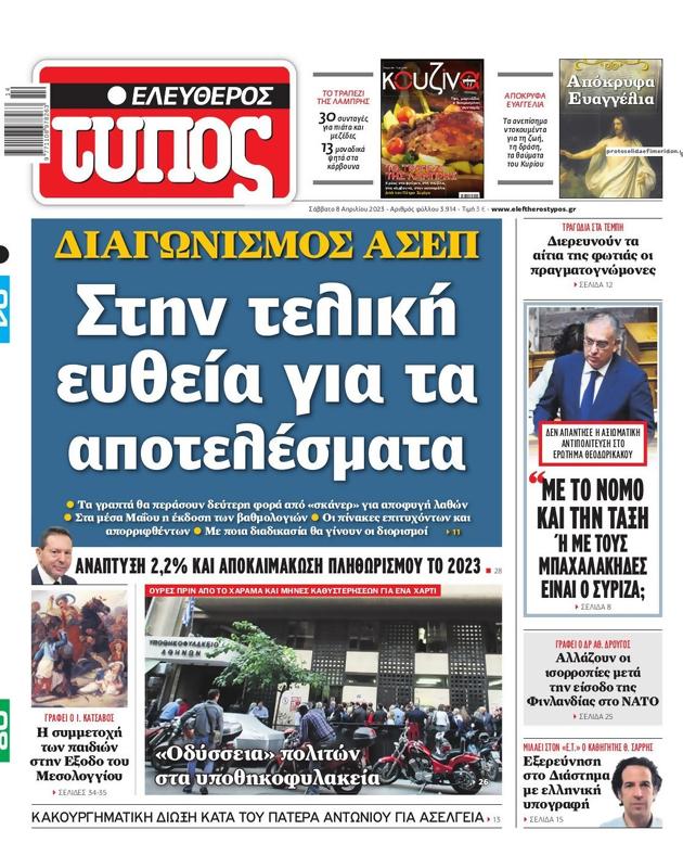 Πρωτοσέλιδο Ελεύθερος Τύπος