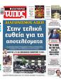 Πρωτοσέλιδο Ελεύθερος Τύπος 15/04/2023