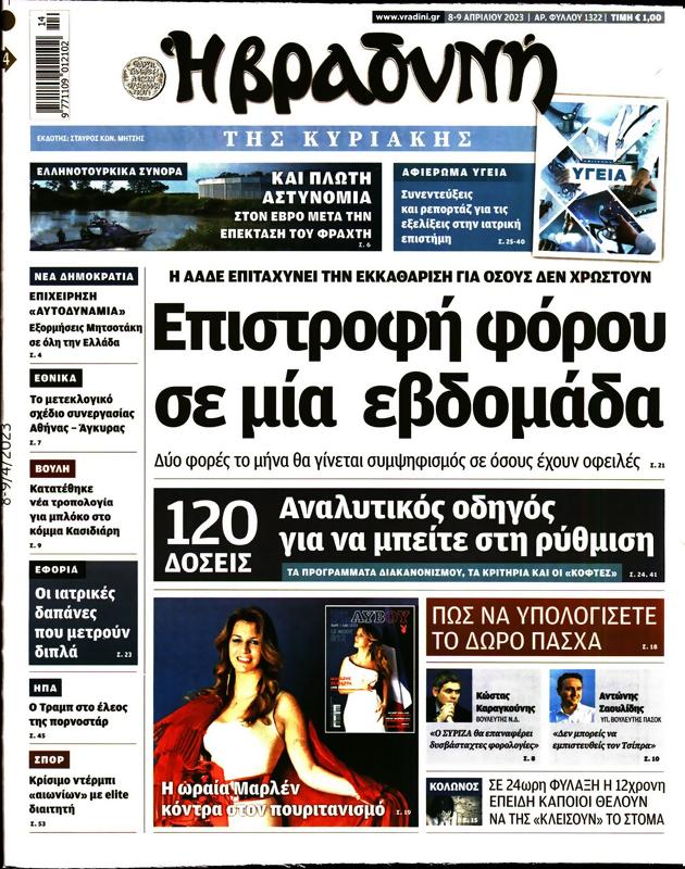 Πρωτοσέλιδο Η Βραδυνή