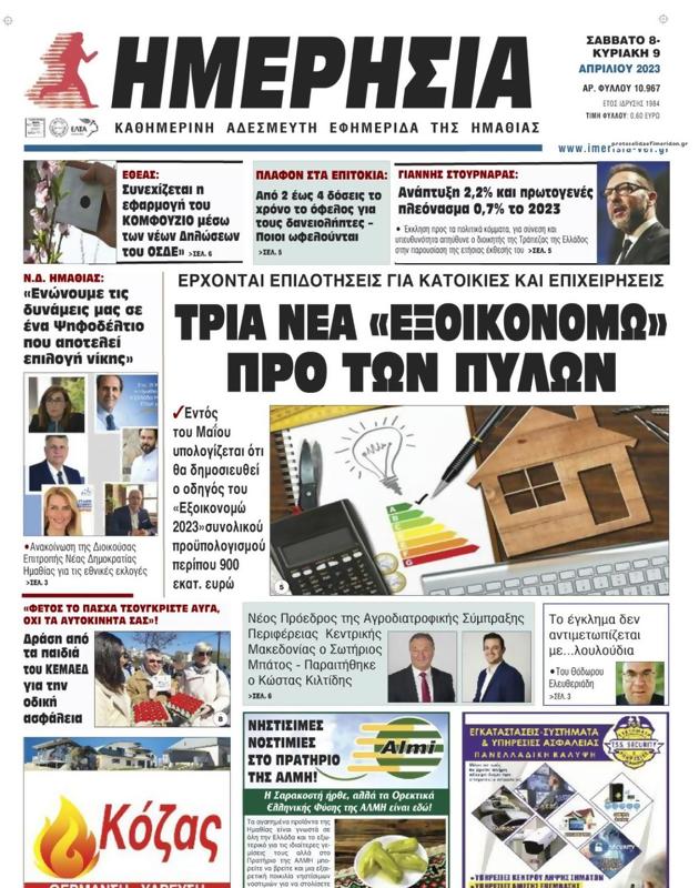 Πρωτοσέλιδο Ημερησία