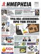 Πρωτοσέλιδο Ημερησία 25/04/2023