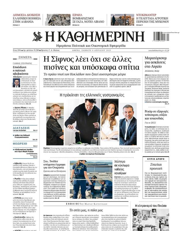 Πρωτοσέλιδο Καθημερινή
