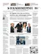 Πρωτοσέλιδο Καθημερινή 23/04/2023