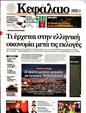 Πρωτοσέλιδο Κεφάλαιο 14/04/2023