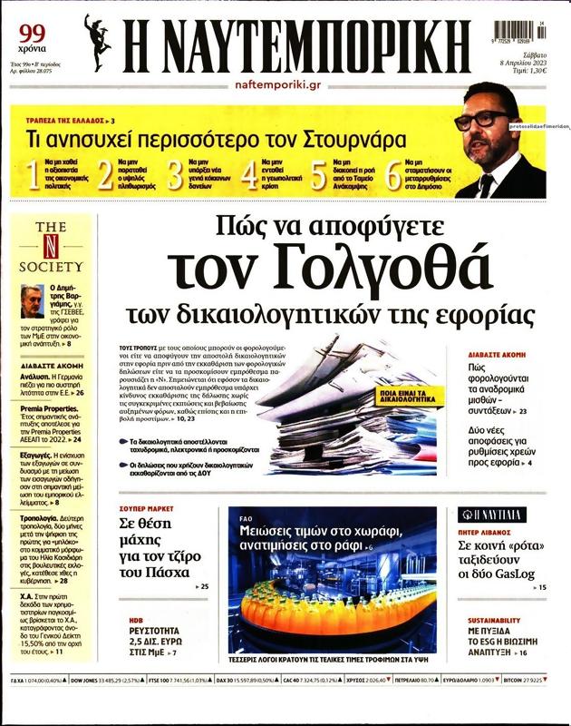 Πρωτοσέλιδο Ναυτεμπορική