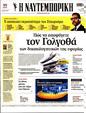 Πρωτοσέλιδο Ναυτεμπορική 25/04/2023