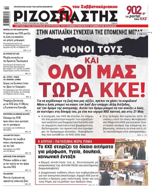 Πρωτοσέλιδο Ριζοσπάστης
