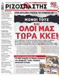 Πρωτοσέλιδο Ριζοσπάστης 27/04/2023