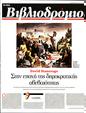 Πρωτοσέλιδο Τα Νέα 24/04/2023