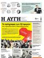 Πρωτοσέλιδο Αυγή 26/04/2023