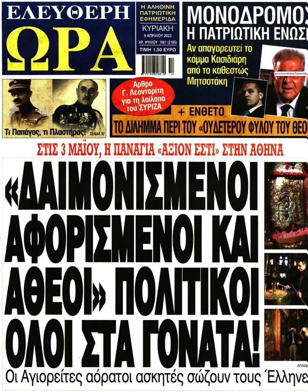 Πρωτοσέλιδο Ελεύθερη Ώρα
