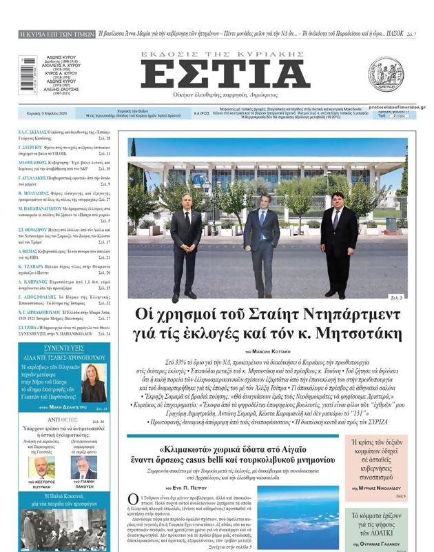 Πρωτοσέλιδο Εστία