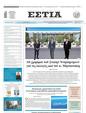 Πρωτοσέλιδο Εστία 13/04/2023