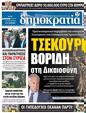 Πρωτοσέλιδο Δημοκρατία 12/04/2023