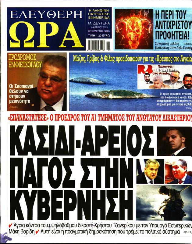 Πρωτοσέλιδο Ελεύθερη Ώρα