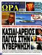 Πρωτοσέλιδο Ελεύθερη Ώρα 24/04/2023