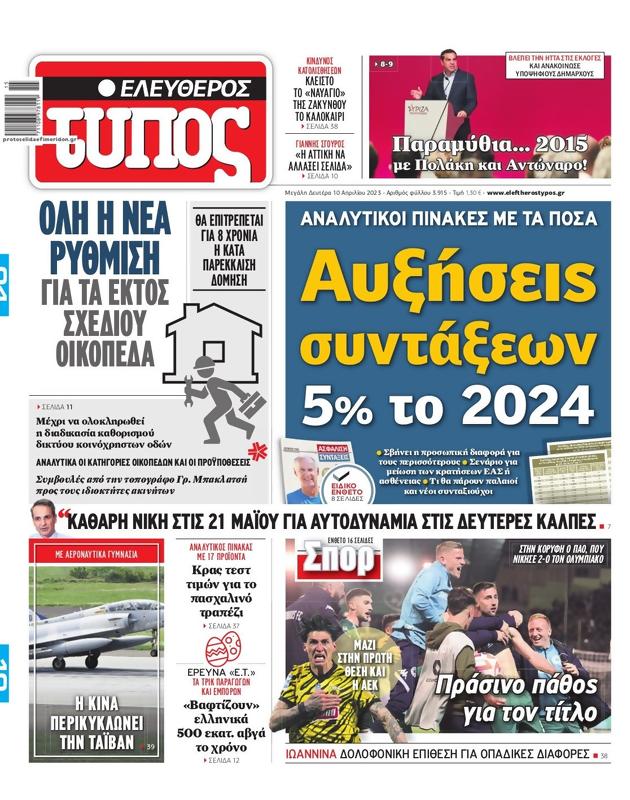 Πρωτοσέλιδο Ελεύθερος Τύπος