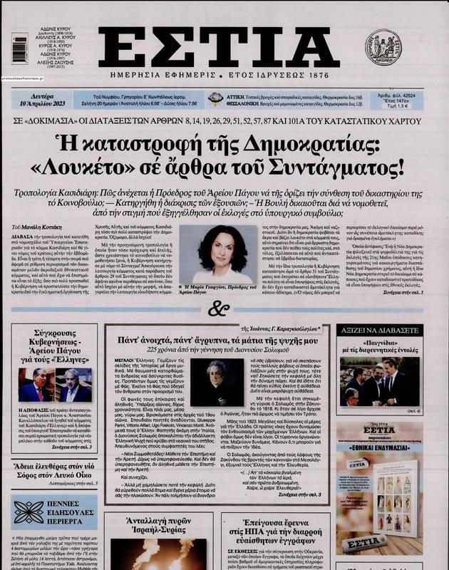 Πρωτοσέλιδο Εστία