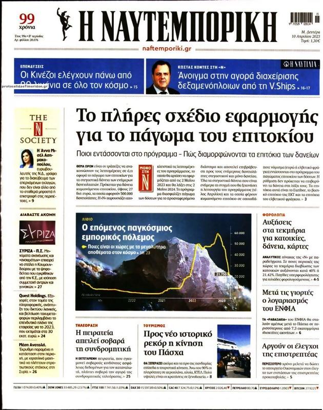 Πρωτοσέλιδο Ναυτεμπορική