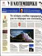 Πρωτοσέλιδο Ναυτεμπορική 25/04/2023