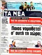 Πρωτοσέλιδο Τα Νέα 24/04/2023