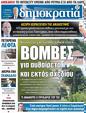 Πρωτοσέλιδο Δημοκρατία 24/04/2023