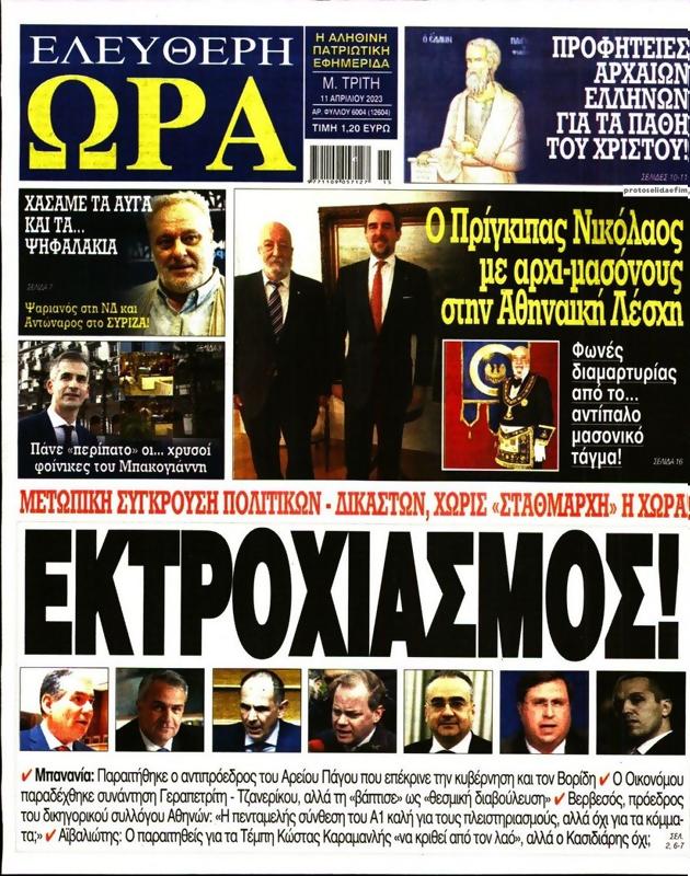 Πρωτοσέλιδο Ελεύθερη Ώρα
