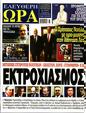 Πρωτοσέλιδο Ελεύθερη Ώρα 24/04/2023