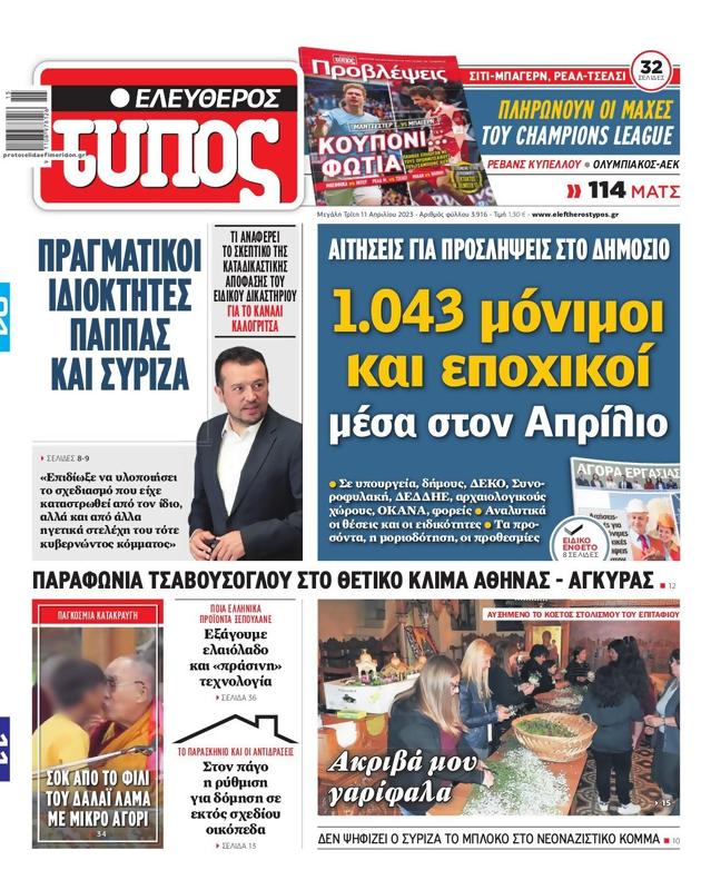 Πρωτοσέλιδο Ελεύθερος Τύπος