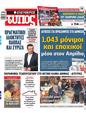 Πρωτοσέλιδο Ελεύθερος Τύπος 15/04/2023