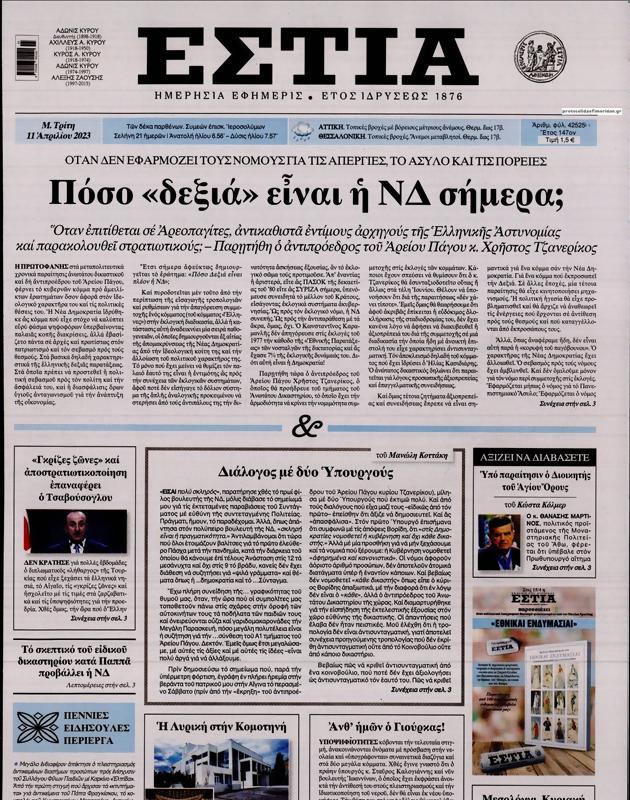 Πρωτοσέλιδο Εστία