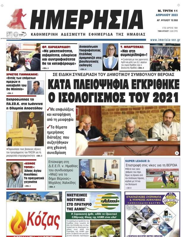 Πρωτοσέλιδο Ημερησία