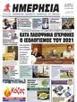 Πρωτοσέλιδο Ημερησία 25/04/2023