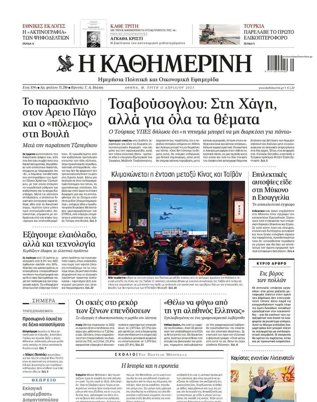 Πρωτοσέλιδο Καθημερινή