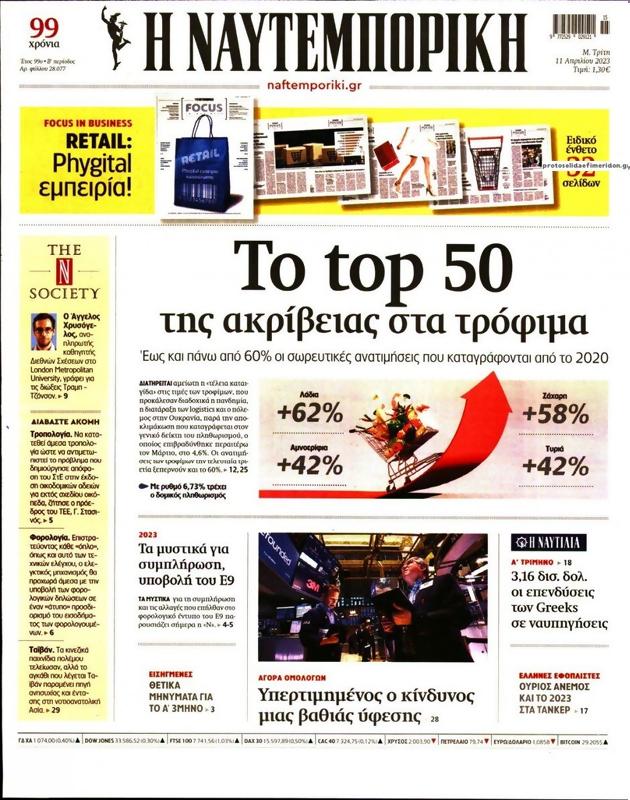 Πρωτοσέλιδο Ναυτεμπορική