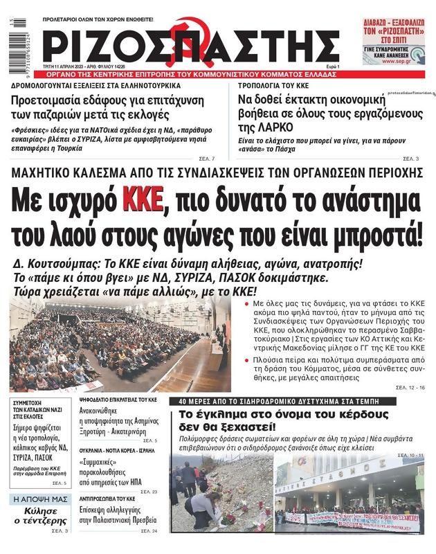 Πρωτοσέλιδο Ριζοσπάστης