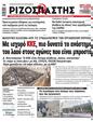 Πρωτοσέλιδο Ριζοσπάστης 27/04/2023