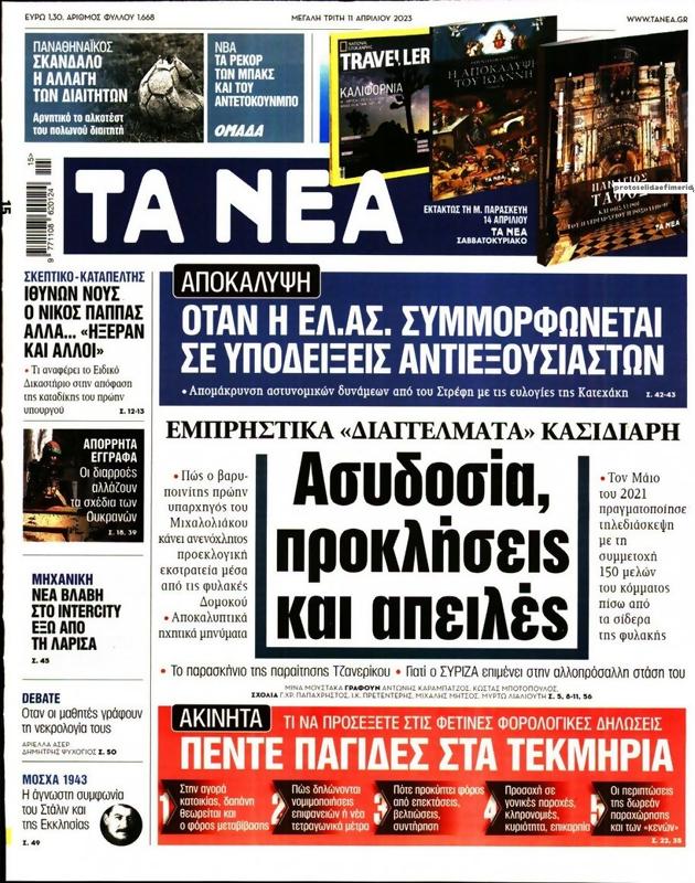 Πρωτοσέλιδο Τα Νέα