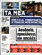 Πρωτοσέλιδο Τα Νέα 24/04/2023