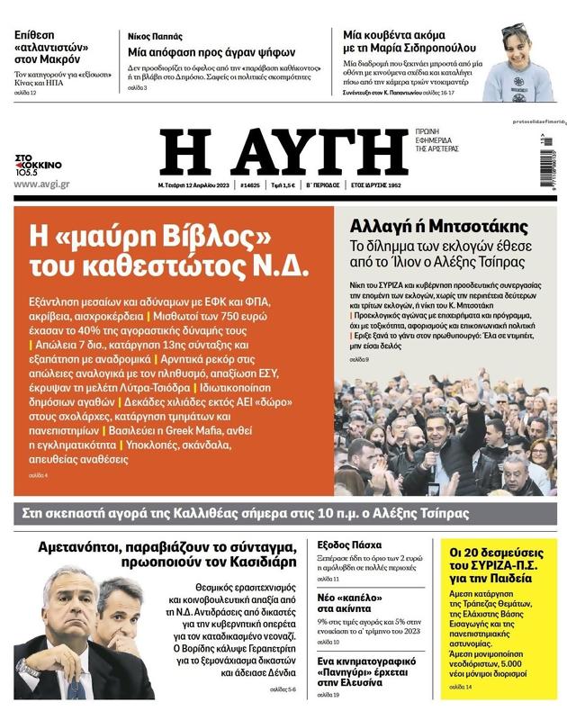 Πρωτοσέλιδο Αυγή