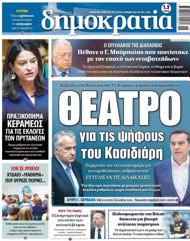 Πρωτοσέλιδο Δημοκρατία