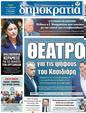 Πρωτοσέλιδο Δημοκρατία 24/04/2023